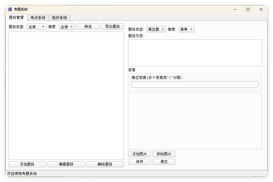 题库系统工具v1.0.0单文件版-趣奇资源网-第6张图片