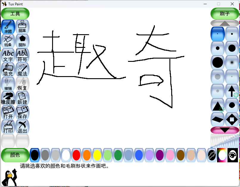 Tux Paint儿童绘画v0.9.30绿色版-趣奇资源网-第6张图片