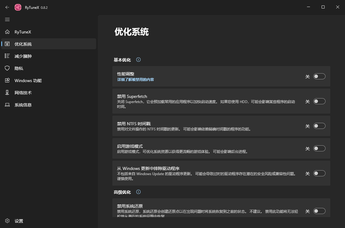 RyTuneX系统优化工具v1.3.0中文版-趣奇资源网-第6张图片
