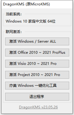 DragonKMS_v23.05.26 Windows激活工具-趣奇资源网-第6张图片 DragonKMS_v23.05.26 Windows激活工具-趣奇资源网-第6张图片