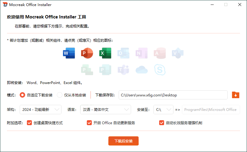 Mocreak Office部署工具v2.4.0.923-趣奇资源网-第6张图片 Mocreak Office部署工具v2.4.0.923-趣奇资源网-第6张图片