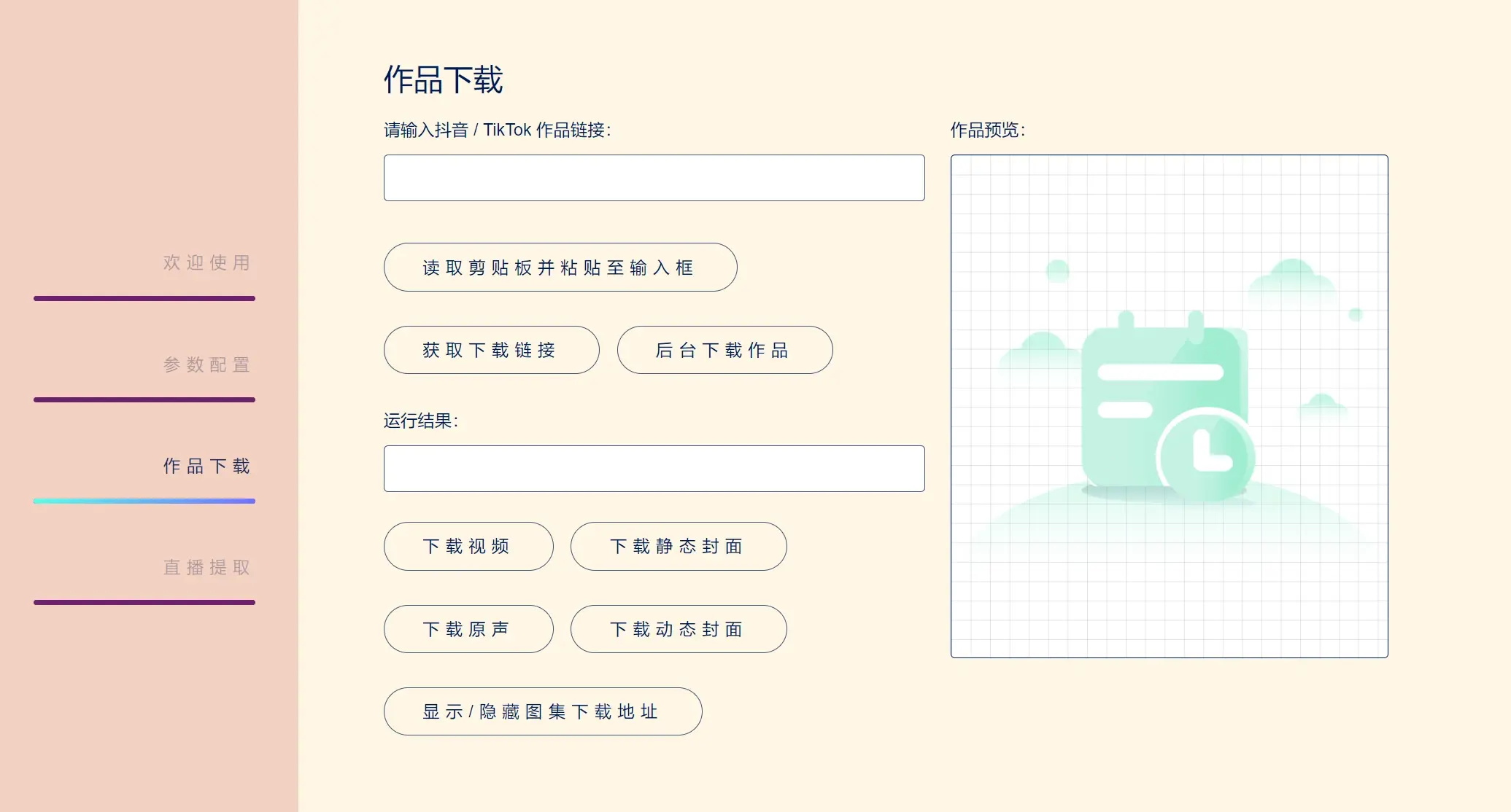 抖音下载TikTokDownloader v5.4-趣奇资源网-第6张图片