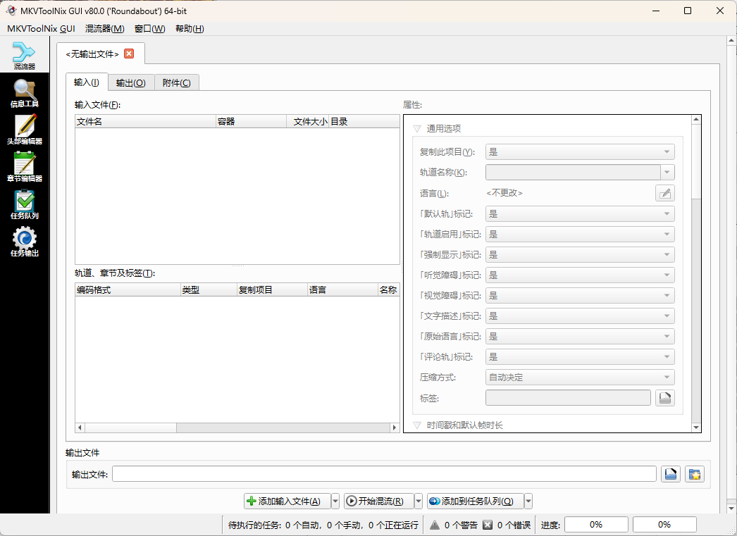 MKVToolNix封装工具v90.0便携版-趣奇资源网-第6张图片 MKVToolNix封装工具v90.0便携版-趣奇资源网-第6张图片