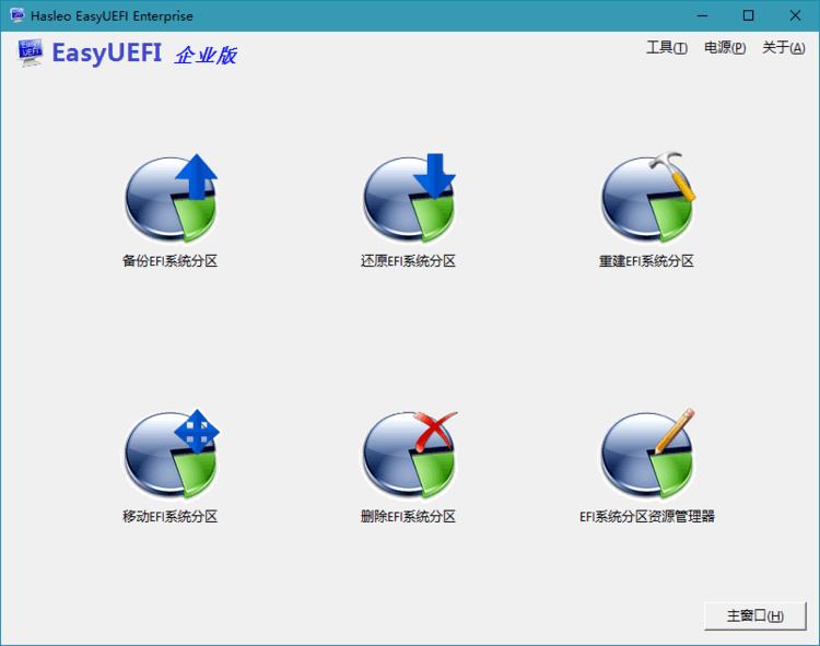 Hasleo EasyUEFI v5.5单文件版-趣奇资源网-第6张图片