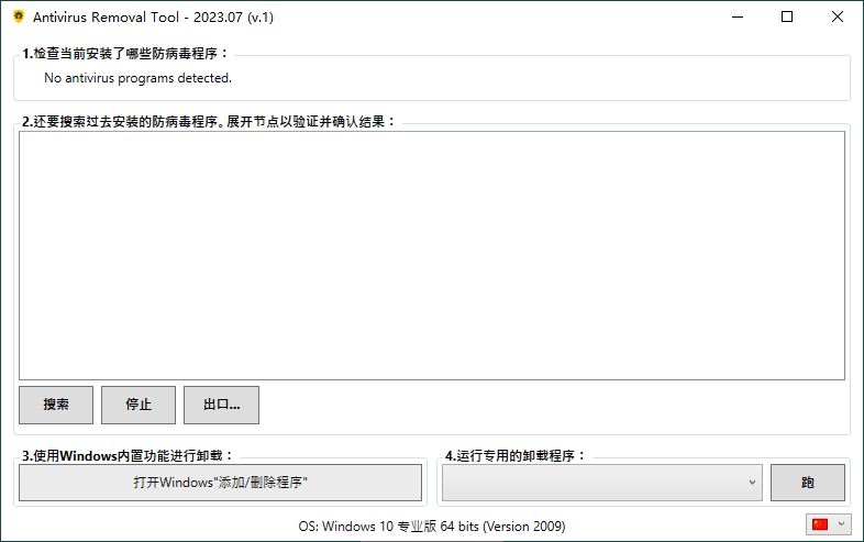 Antivirus Removal Tool 2023.07便携版-趣奇资源网-第6张图片 Antivirus Removal Tool 2023.07便携版-趣奇资源网-第6张图片