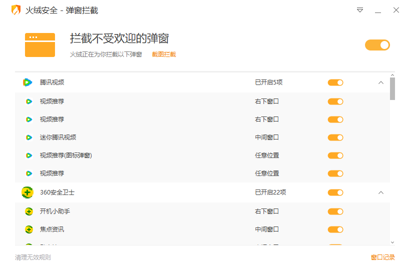 火绒弹窗拦截独立版 v5.0.71.1-趣奇资源网-第6张图片