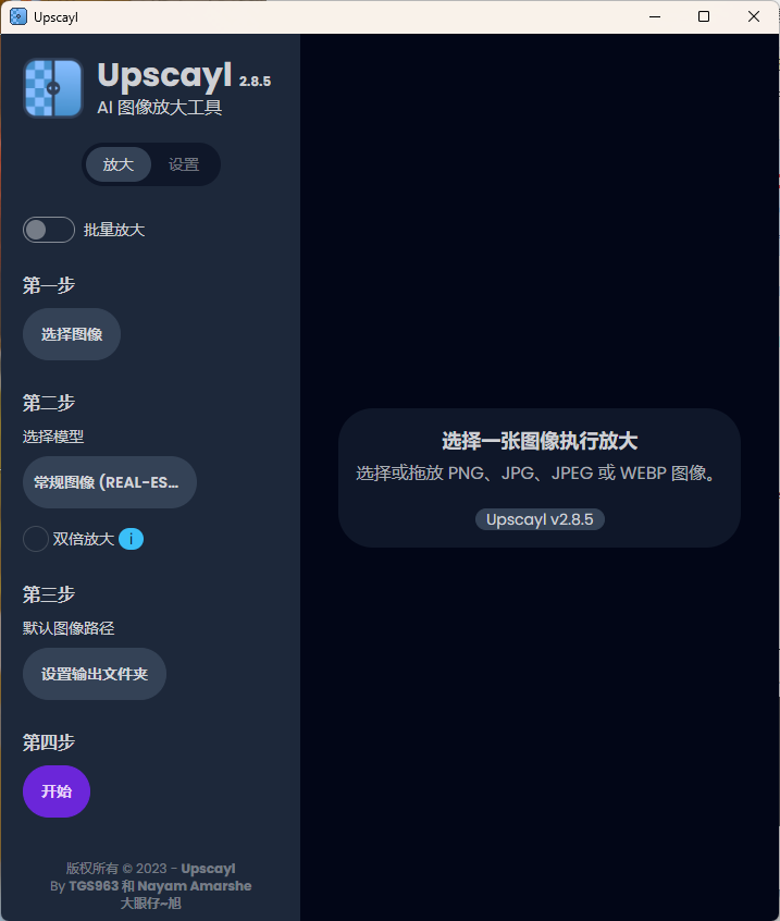 Upscayl图像放大增强工具v2.15汉化版-趣奇资源网-第6张图片