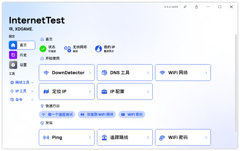 网络测试InternetTest Pro v8.8.1-趣奇资源网-第6张图片