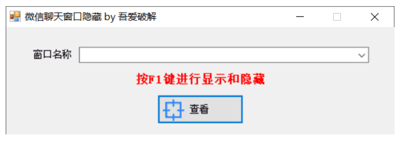微信聊天窗口隐藏工具v1.0下载-趣奇资源网-第6张图片