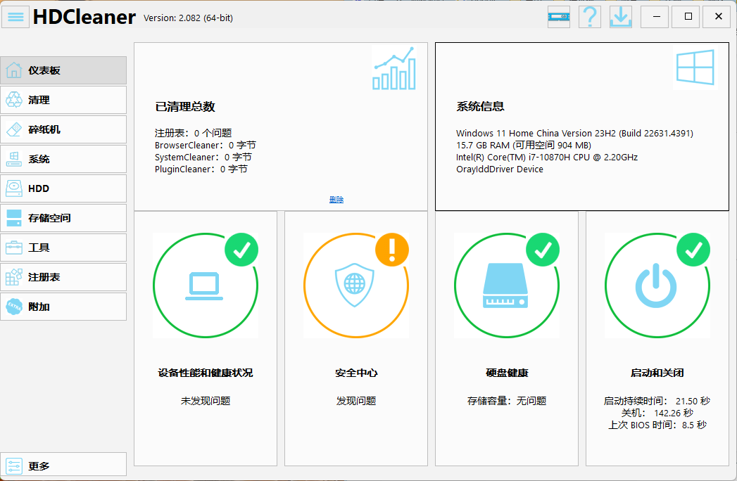 HDCleaner系统优化工具v2.082中文版-趣奇资源网-第6张图片 HDCleaner系统优化工具v2.082中文版-趣奇资源网-第6张图片